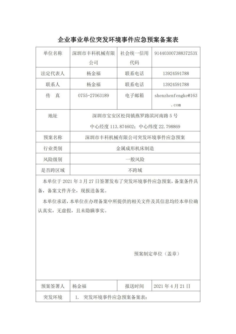 深圳市丰科机械有限公司突发环境事件应急预案? 